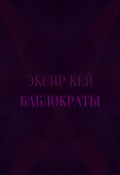 Баблократы / Сборник стихотворений (Эксир Кей, 2019)