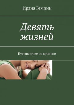 Книга "Девять жизней. Путешествие во времени" – Ирэна Гемини