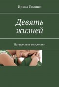 Девять жизней. Путешествие во времени (Ирэна Гемини)