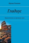 Гладиус. Приключения во временах эпох (Ирэна Гемини)