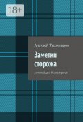 Заметки сторожа. Антимайдан. Книга третья (Алексей Тихомиров)