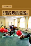 Фитбол-гимнастика в нейрореабилитации (Алексей Яковлев)