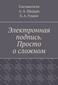 Электронная подпись. Просто о сложном (Шадура Антон)