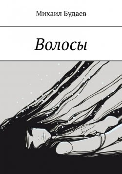 Книга "Волосы" – Михаил Будаев