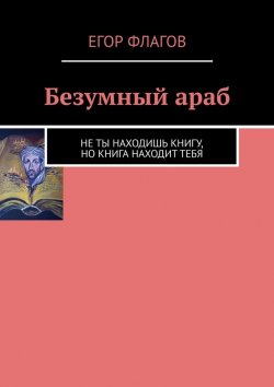 Книга "Безумный араб" – Егор Флагов