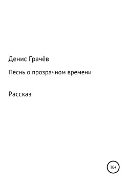 Книга "Песнь о прозрачном времени" – Денис Грачёв, 2002