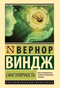 Книга "Сингулярность / Сборник" (Вернор Виндж)