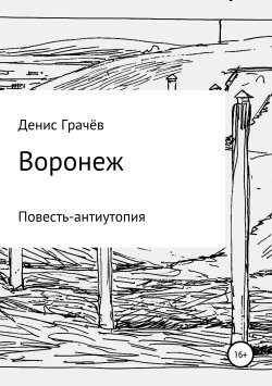 Книга "Воронеж" – Денис Грачёв, 1989
