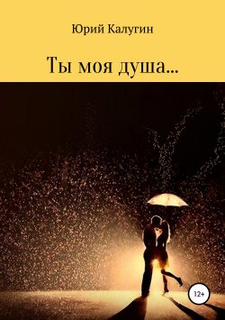 Книга "Ты моя душа…" – Юрий Калугин, 2019