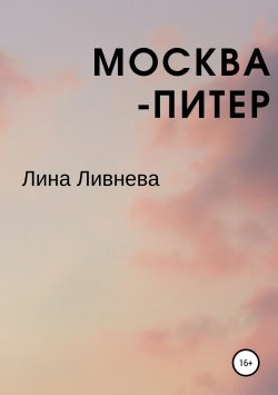 Книга "Москва – Питер" – Лина Ливнева, 2017