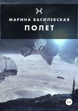 Книга "Полет" – Марина Василевская*, 2018