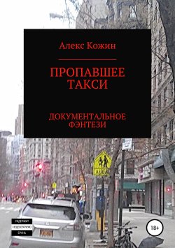 Книга "Пропавшее такси" – Алекс Кожин, 2019