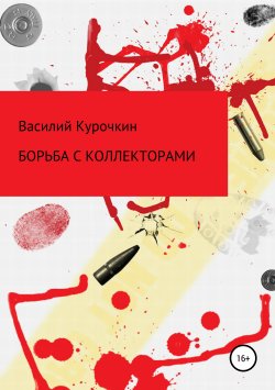 Книга "Борьба с коллекторами" – Василий Курочкин, Василий Гельнов, 2019
