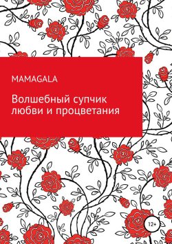 Книга "Волшебный супчик любви и процветания" – MAMAGALA, 2017