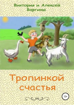 Книга "Тропинкой счастья" – Виктория и Алексей Варгины, 2004