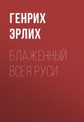 Книга "Блаженный Всея Руси" (Генрих Эрлих, 2019)