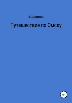 Книга "Путешествие по Омску" – Воронова, 2019