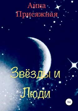 Книга "Звёзды и люди" – Анна Присяжная, 2013