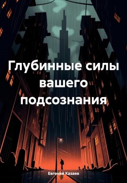 Книга "Глубинные силы вашего подсознания" – Евгений Казаев, 2019