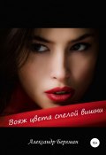 Вояж цвета спелой вишни (Бергман Александр, 2017)