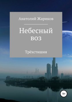 Книга "Излучия" – Анатолий Жариков, 2019