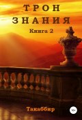 Трон Знания. Книга 2 (Кебади Такаббир, 2016)