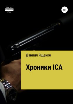 Книга "Хроники ICA" – Даниил Ященко, Дэн Викторс, 2012