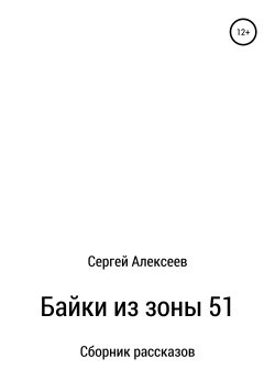 Книга "Байки из зоны 51" – Сергей Алексеев, Сергей Алексеев, 2019