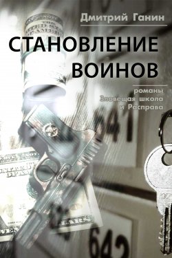 Книга "Становление воинов (сборник)" – Дмитрий Ганин, 2019
