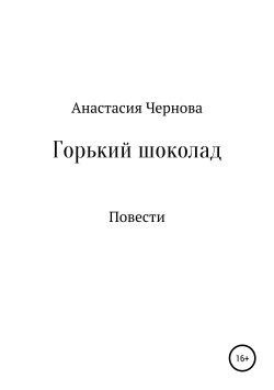 Книга "Горький шоколад" – Анастасия Чернова, 2018