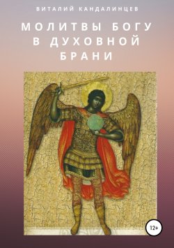 Книга "Молитвы Богу в духовной брани" – Виталий Кандалинцев, 2017