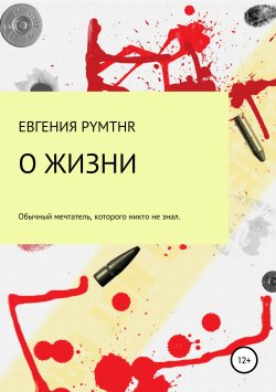 Книга "О жизни" – Евгения Белая (pymthr), 2019