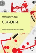 О жизни (Евгения Белая (pymthr), 2019)
