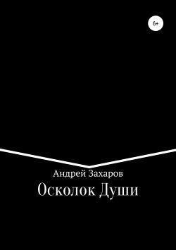 Книга "Осколок Души" – Андрей Захаров, 2019