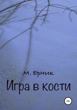 Книга "Игра в кости" – М. Ерник, 2012