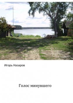 Книга "Голос минувшего" – Игорь Назаров