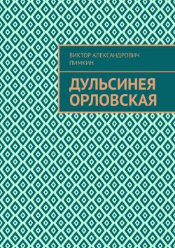 Книга "Дульсинея Орловская" – Виктор Пимкин