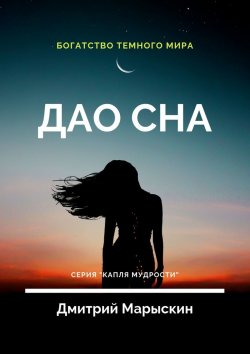 Книга "Дао сна" – Дмитрий Марыскин