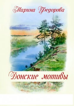 Книга "Донские мотивы" – Марина Фёдорова