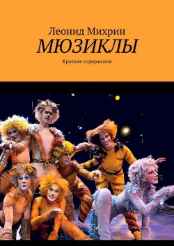 Книга "Мюзиклы. Краткие содержания" – Леонид Михрин