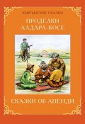 Книга "Проделки Алдара-Косе. Сказки об Апенди" (Кадыров Виктор, 2003)