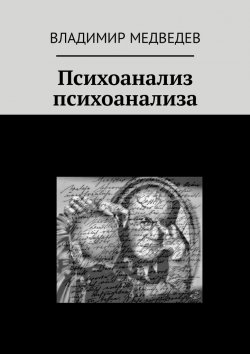 Книга "Психоанализ психоанализа" – Владимир Медведев