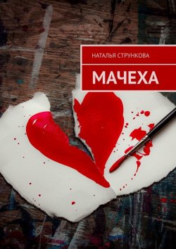 Книга "Мачеха" – Наталья Стрункова