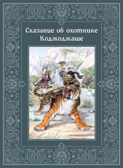 Книга "Сказание об охотнике Коджоджаше / Повесть-сказка по мотивам киргизского эпоса" – , 2004