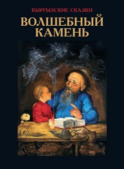 Книга "Волшебный камень" {Кыргызские сказки} – Виктор Кадыров, 2003