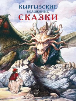 Книга "Кыргызские волшебные сказки" – Виктор Кадыров, 2003