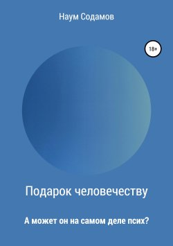 Книга "Подарок человечеству" – Наум Содамов, 2019