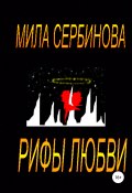 Рифы любви (Сербинова Мила, 2019)