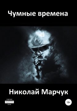 Книга "Чумные времена" – Николай Марчук, 2014