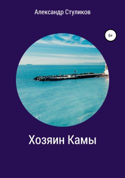 Книга "Хозяин Камы" – Александр Стуликов, 2019